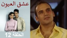 عشق العيون الحلقة 12 (Arabic Dubbed) (لنتذكر مرة أخرى)