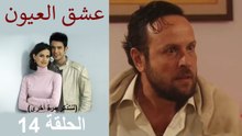 عشق العيون الحلقة 14 (Arabic Dubbed) (لنتذكر مرة أخرى)