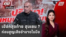 Exclusive Talk | อาวุธจีนในมือกัมพูชา เกมฮุนเซน หรือสัญญาณมหาอำนาจ? | คุยข้ามช็อต