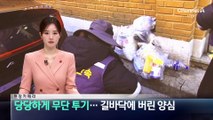 [현장 카메라]당당하게 쓰레기 무단 투기…길바닥에 버린 양심
