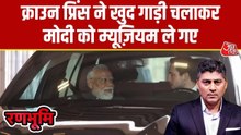 पीएम मोदी को खुद ड्राइव कर म्यूजियम ले गए जॉर्डन क्राउन प्रिंस, VIDEO