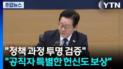 "정책 과정 투명 검증...공직자 특별한 헌신도 보상" / YTN