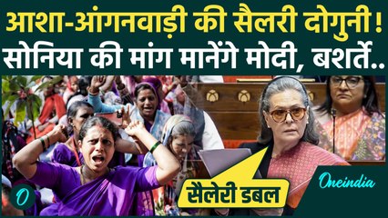 Asha Anganwadi Workers की सैलरी होगी दोगुनी, Sonia Gandhi ने संसद में Modi Govt से क्या-क्या मांगा?