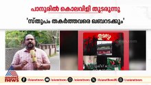 പിണറായി ബോംബ് സ്ഫോടനം; പൊട്ടിയത് ഓലപ്പടക്കമെന്ന് CPM, പാനൂരിലും സംഘ‍ര്‍ഷാവസ്ത