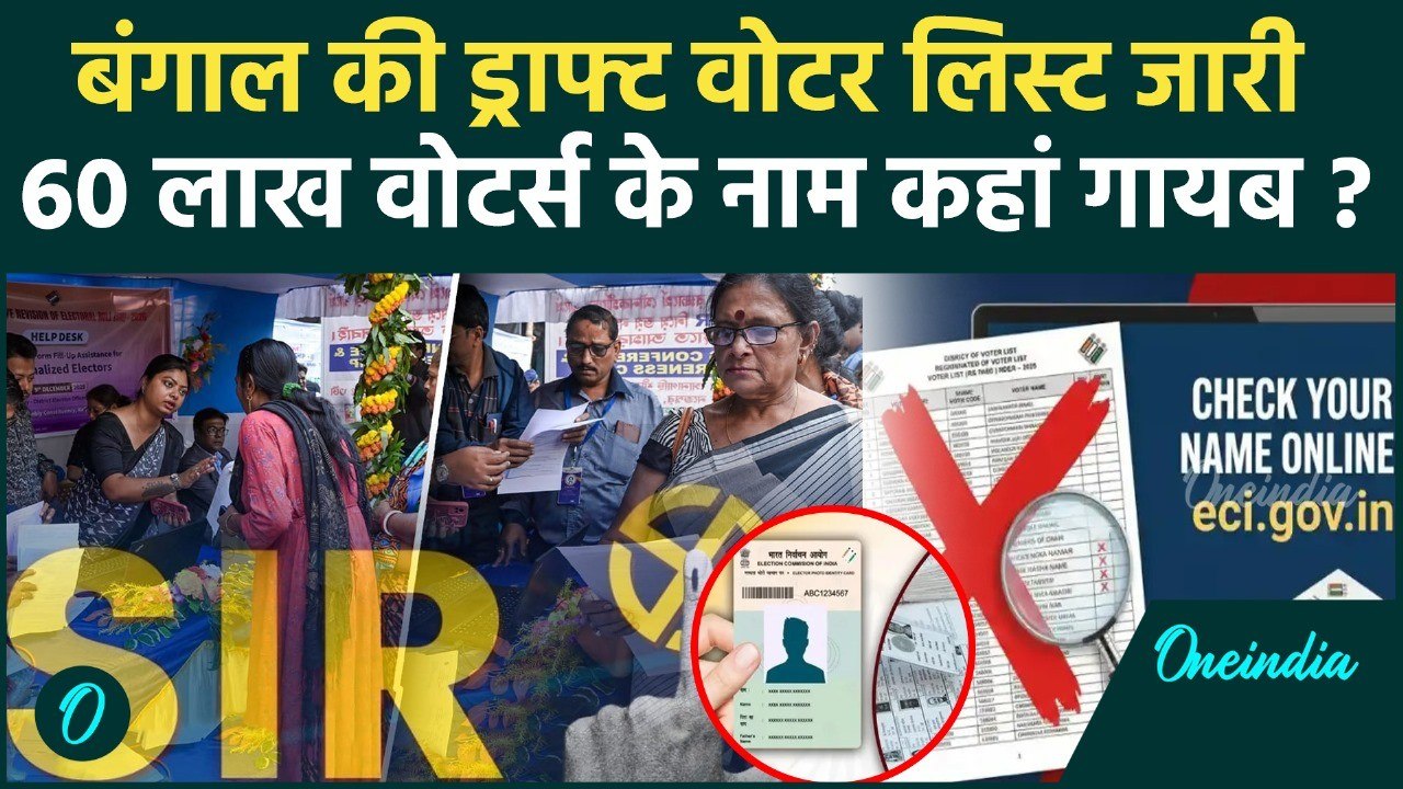 West Bengal Draft Voter List: बंगाल की ड्रॉफ्ट वोटर लिस्ट ऑनलाइन जारी, क्या लिस्ट में है आपका नाम?
