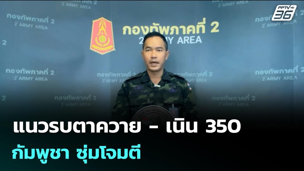 แนวรบตาควาย - เนิน 350 กัมพูชา ซุ่มโจมตี - ใช้ท...