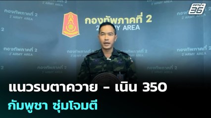 แนวรบตาควาย - เนิน 350 กัมพูชา ซุ่มโจมตี - ใช้ที่มั่นดัดแปลงแข็งแรง หวังซื้อเวลา | เข้มข่าวค่ำ