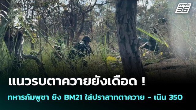 แนวรบตาควายยังเดือด ! ทหารกัมพูชา ยิง BM21 ใส่ปราสาทตาควาย - เนิน 350 | เข้มข่าวค่ำ | 16 ธ.ค. 68