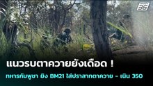 แนวรบตาควายยังเดือด ! ทหารกัมพูชา ยิง BM21 ใส่ปราสาทตาควาย - เนิน 350 | เข้มข่าวค่ำ | 16 ธ.ค. 68