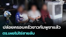 ปล่อยครอบครัวชาวกัมพูชาแล้ว ตร.เผยไม่ใช่สายลับ | เข้มข่าวค่ำ | 16 ธ.ค. 68