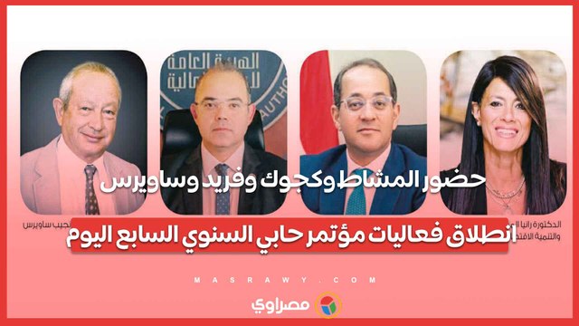 حضور المشاط وكجوك وفريد وساويرس.. انطلاق فعاليات مؤتمر حابي السنوي السابع اليوم