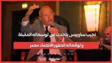 نجيب ساويرس يتحدث عن توسعاته المقبلة وتوقعاته لتطور اقتصاد مصر