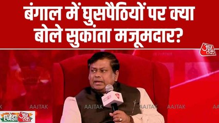 'ममता बनर्जी बहुत शातिर नेता...', देखें क्या बोले सुकांत मजूमदार