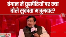 'ममता बनर्जी बहुत शातिर नेता...', देखें क्या बोले सुकांत मजूमदार