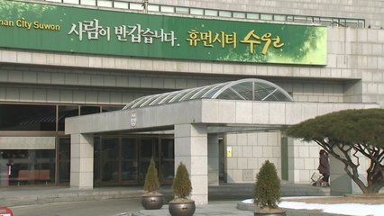 [경기] 수원시, 세외수입 체납액 징수액 100억 돌파 / YTN