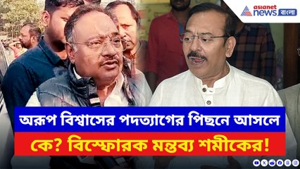 ক্রীড়া মন্ত্রী অরূপ বিশ্বাসের পদত্যাগ নিয়ে বিস্ফোরক শমীক! দেখুন কী বলছেন তিনি