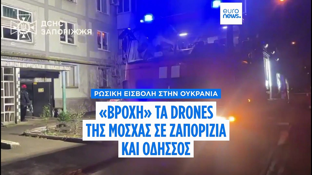 «Βροχή» τα ρωσικά drones σε Ζαπορίζια και Οδησσό