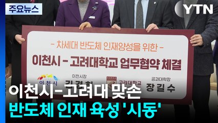 [경기] 이천시-고려대 맞손...차세대 반도체 인재 육성 '시동' / YTN