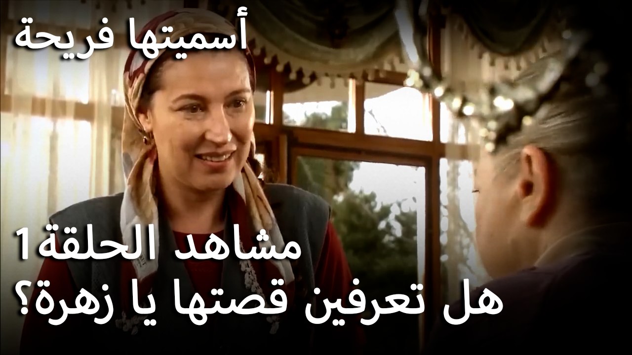 سميتها فريحة - هل تعرفين قصتها يا زهرة؟