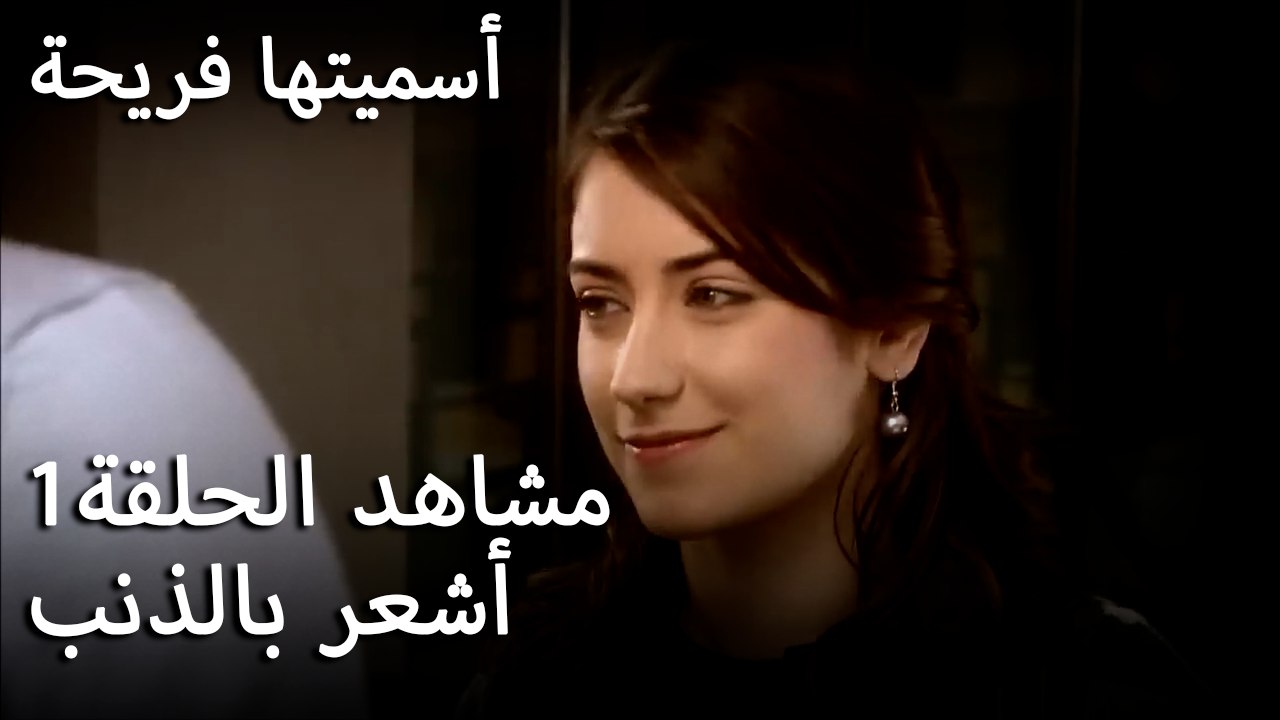 سميتها فريحة - أشعر بالذنب