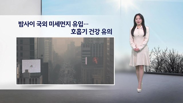 [이슈 날씨] 밤사이 국외 미세먼지 유입...호흡기 건강 유의 / YTN