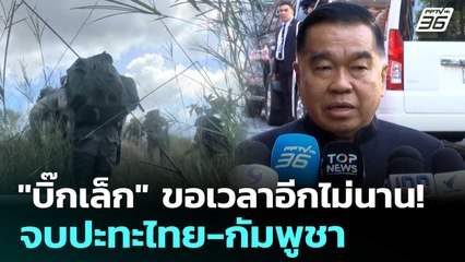 "บิ๊กเล็ก" ขอเวลาอีกไม่นาน! จบปะทะไทย-กัมพูชา | เข้มข่าวค่ำ | 16 ธ.ค. 68