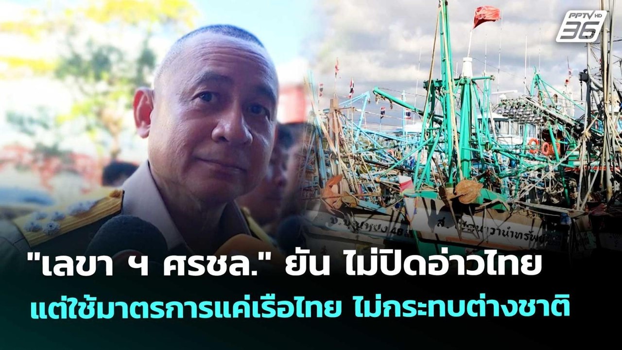 "เลขา ฯ ศรชล." ยัน ไม่ปิดอ่าวไทย แต่ใช้มาตรการแ...
