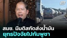 สมช. มีมติสกัดส่งน้ำมัน-ยุทธปัจจัยไปกัมพูชา | เข้มข่าวค่ำ | 16 ธ.ค. 68
