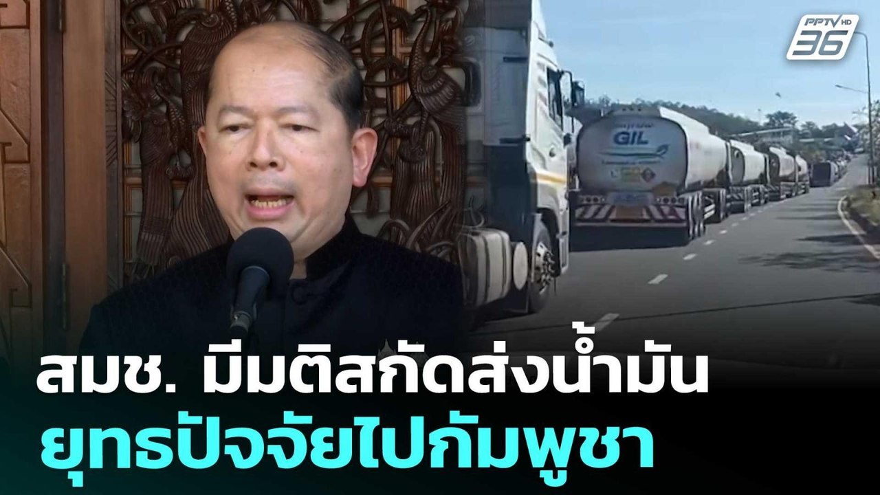 สมช. มีมติสกัดส่งน้ำมัน-ยุทธปัจจัยไปกัมพูชา | เ...