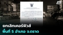 ยกเลิกเคอร์ฟิวส์ พื้นที่ 5 อำเภอ จ.ตราด | เข้มข่าวค่ำ | 16 ธ.ค. 68