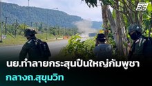 นย.ทำลายกระสุนปืนใหญ่กัมพูชา กลางถ.สุขุมวิท | เข้มข่าวค่ำ | 16 ธ.ค. 68