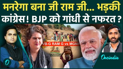 Manrega Name Chaged पर आगबबूला Congress, Priyanka Gandhi ने धोला डाला! सकपकाई BJP | VB G Ram G Bill