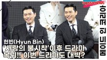 현빈(Hyun Bin), ‘사랑의 불시착’이후 드라마 복귀!! 이번 드라마도 대박?(‘메이드 인 코리아’ 제작발표회) [TOP영상]