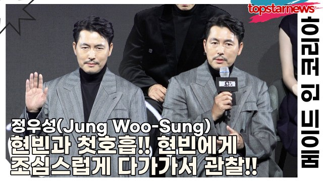 정우성(Jung Woo-Sung), 현빈과 첫호흡!! 현빈에게 조심스럽게 다가가서 관찰!!(‘메이드 인 코리아’ 제작발표회) [TOP영상]