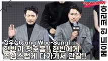 정우성(Jung Woo-Sung), 현빈과 첫호흡!! 현빈에게 조심스럽게 다가가서 관찰!!(‘메이드 인 코리아’ 제작발표회) [TOP영상]