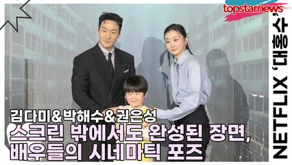 김다미&박해수&권은성, 스크린 밖에서도 완성된 장면, 배우들의 시네마틱 포즈(‘대홍수’ 제작발표회) [TOP영상]