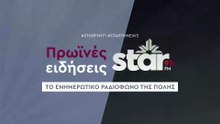 Πρωινές Ειδήσεις στον STARFM (16-12-2025)