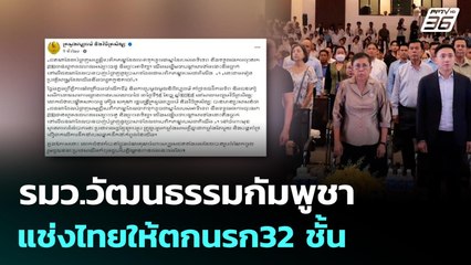 รมว.วัฒนธรรมกัมพูชา แช่งไทยให้ตกนรก32 ชั้น | เข้มข่าวค่ำ | 16 ธ.ค. 68