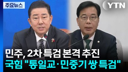 민주, 2차 특검 본격 추진...국힘 "통일교·민중기 쌍 특검" / YTN