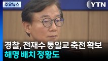 경찰, 전재수 '통일교 축전' 확보...