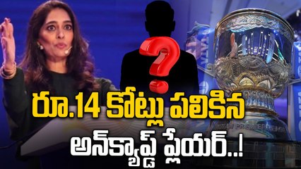 IPL 2026 Auction: భారీ ధర పలికిన అన్‎క్యాప్డ్  ఆటగాళ్లు వీరే..! | Oneindia Telugu