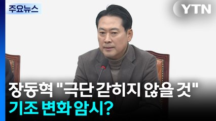 장동혁 "극단 갇히지 않을 것"...기조 변화 암시? / YTN