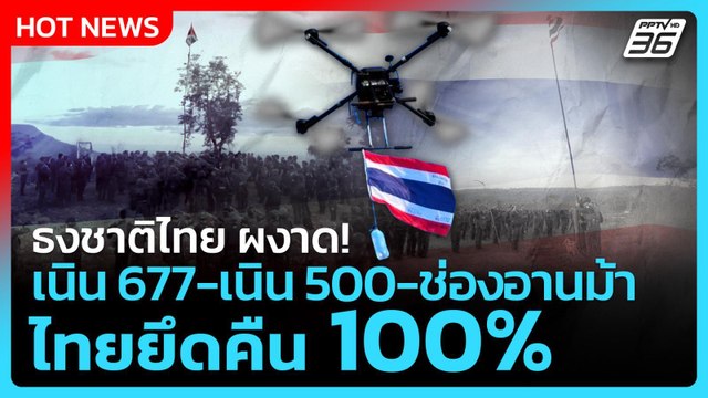 Highlight | ธงชาติไทย ผงาด! เนิน 677-เนิน 500 ช่องอานม้า ไทยยึดคืน 100% | PPTV News | 16 ธ.ค. 68