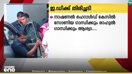 നാഷ്ണൽ ഹെറാൾഡ് കേസിൽ സോണിയക്കും രാഹുലിനും ആശ്വാസം..