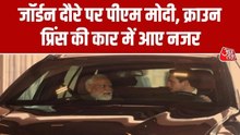 पीएम मोदी के ल‍िए जॉर्डन के क्राउन प्रिंस ने द‍िखाया सम्मान, खुद ड्राइव की कार