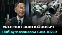 พล.ท.กนก แนะถามจีนตรงๆ ปมกัมพูชาครอบครอง GAM-102LR  | เข้มข่าวค่ำ | 16 ธ.ค. 68
