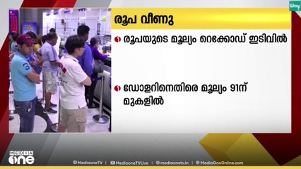 രൂപയുടെ മൂല്യം റെക്കോർഡ് ഇടിവിൽ..