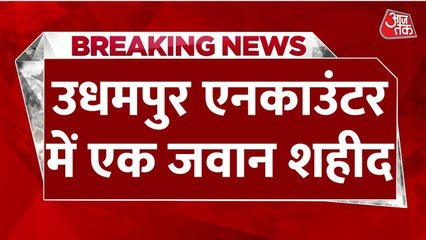 उधमपुर में आतंकियों की तलाश में सुरक्षाबलों ने मारा छापा, एनकांउटर में एक जवान शहीद