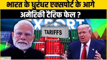 India Export Growth: चीन-अमेरिका में भारतीय सामानों की मांग बढ़ी, टैरिफ के बावजूद एक्सपोर्ट मजबूत