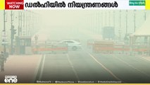 വായു മലിനീകരണം രൂക്ഷം.. നിയന്ത്രണങ്ങൾ കടുപ്പിച്ച് ഡൽഹി സർക്കാർ